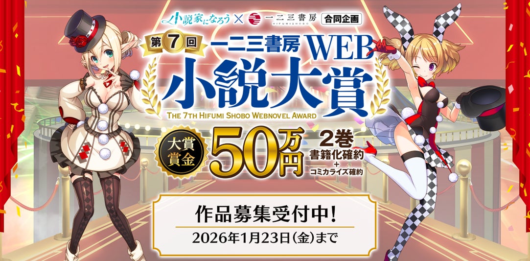 一二三書房☓小説家になろう 『第7回 一二三書房WEB小説大賞』コンテスト最終結果発表！