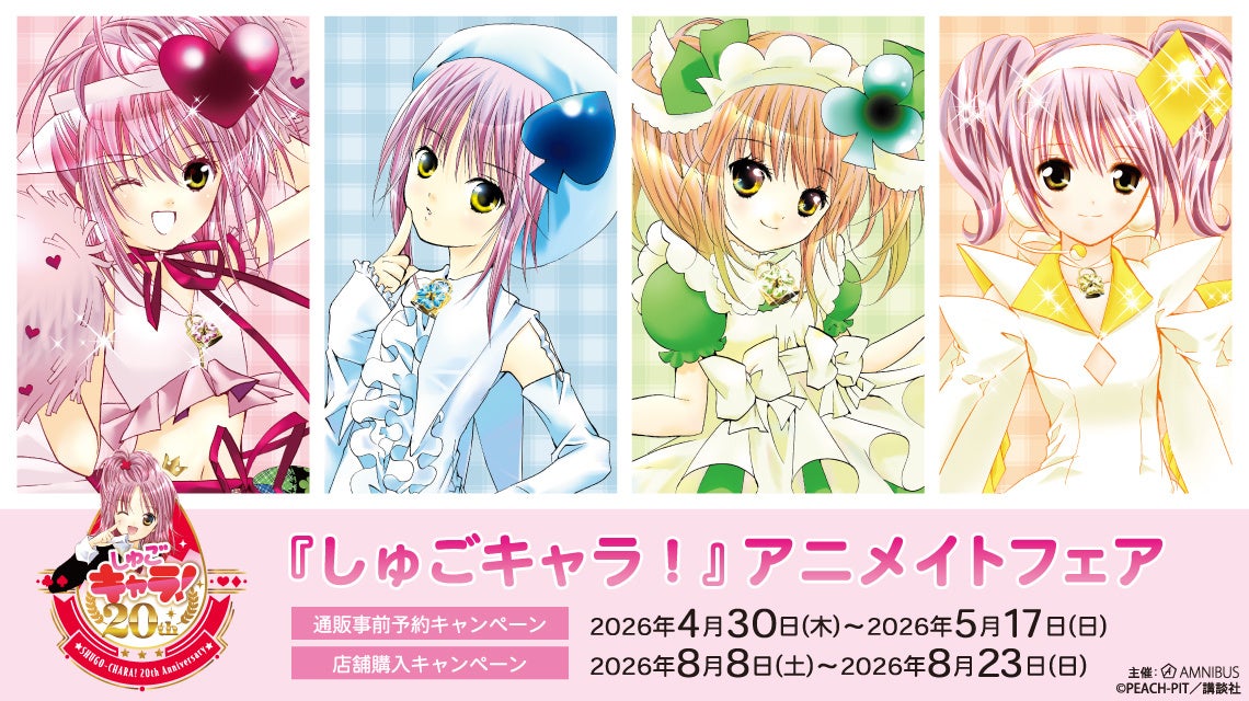 「『しゅごキャラ！』アニメイトフェア」が開催決定！