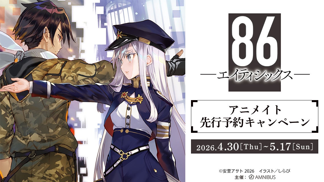 「『８６―エイティシックス―』アニメイト先行予約キャンペーン」が開催決定！