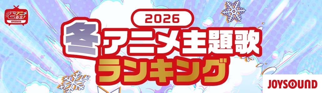 JOYSOUNDが冬アニメ主題歌カラオケランキングを発表！ TVアニメ『葬送のフリーレン』第2期OP、Mrs. GREEN APPLE「lulu.」が首位！