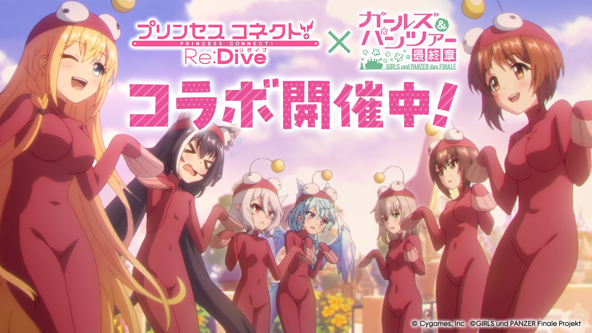 アニメRPG『プリンセスコネクト！Re:Dive』『ガールズ＆パンツァー 最終章』とのコラボイベント開催！新CM「プリンセス＆パンツァー！」篇公開のお知らせ