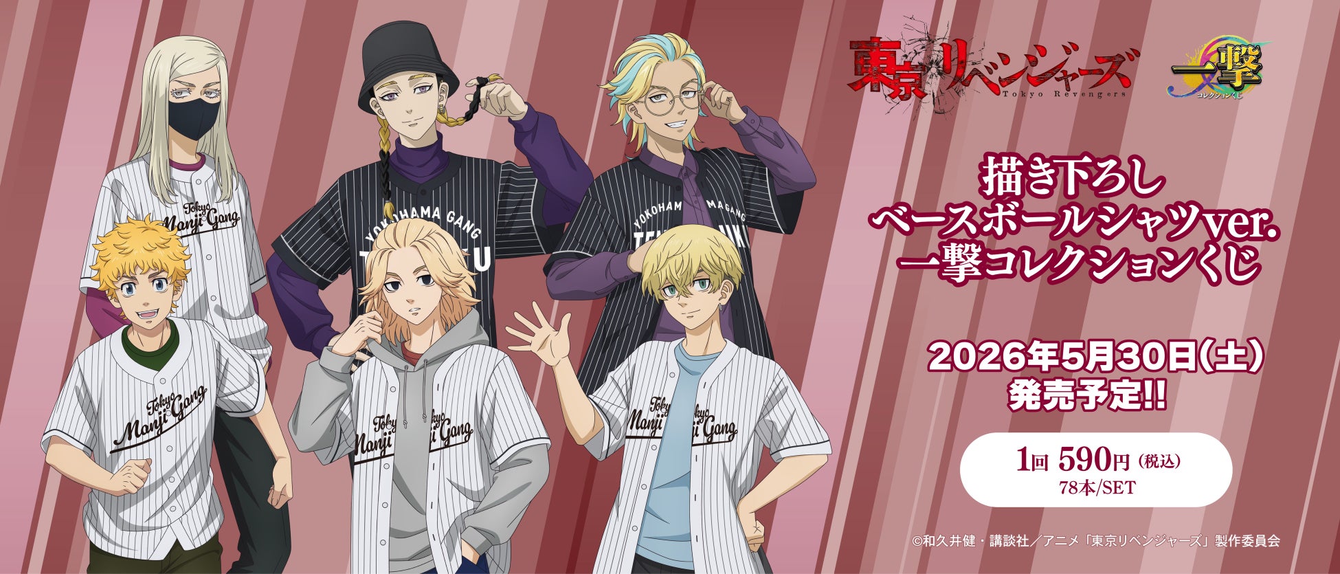 TVアニメ『東京リベンジャーズ』の一撃コレクションくじの発売が決定！