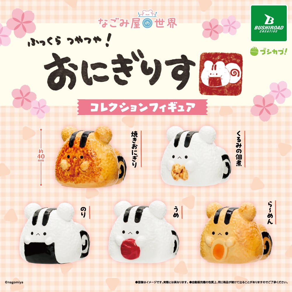 【本日発売】ぐるぐる海苔のしっぽがかわいい！「おにぎりす」のコレクションフィギュアがカプセルトイで登場！