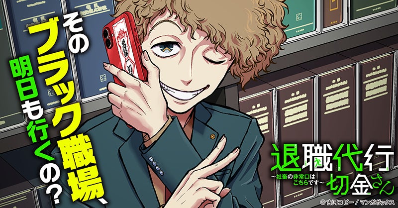 TBSグループのマンガボックスが配信する『退職代行切金さん ～社畜の非常口はこちらです～』公式YouTubeチャンネル開設！コミックアニメの配信がスタート