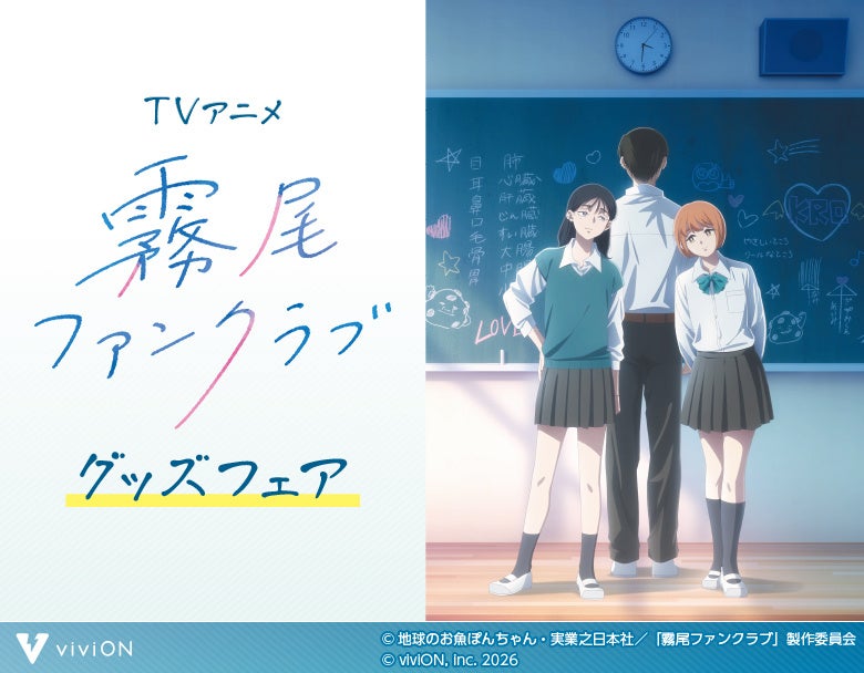 TVアニメ『霧尾ファンクラブ』 グッズフェアが5月13日より開催決定！ 全国のゲオ174店舗 ＆ viviON BLUEにて展開