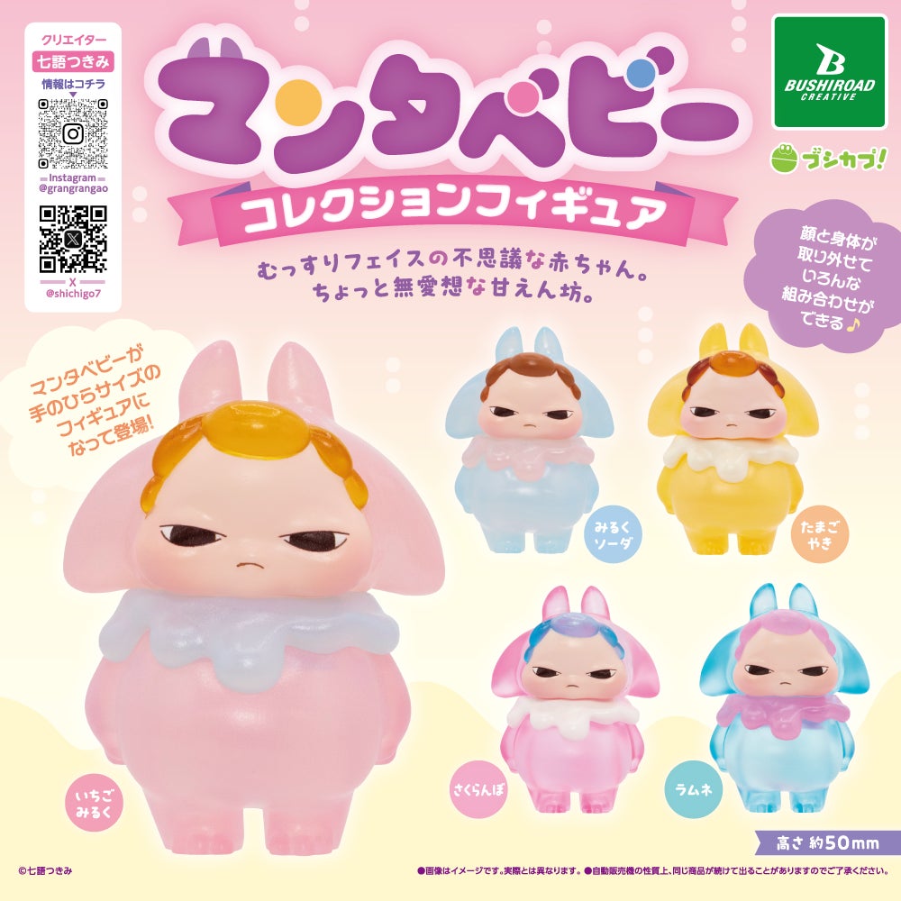 【本日発売】むっすりフェイスの不思議な赤ちゃん「マンタベビー」のコレクションフィギュアがカプセルトイで登場！