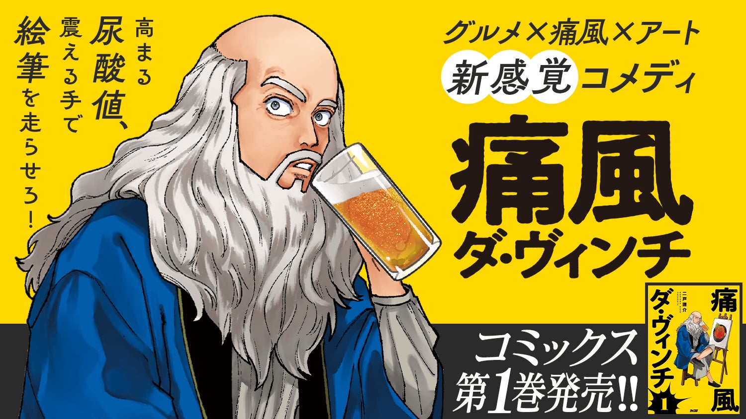 万能の天才が大暴走！？グルメ×痛風×アートの新感覚コメディ『痛風ダ・ヴィンチ』1巻など「サイコミ」4月の電子書籍発売情報！