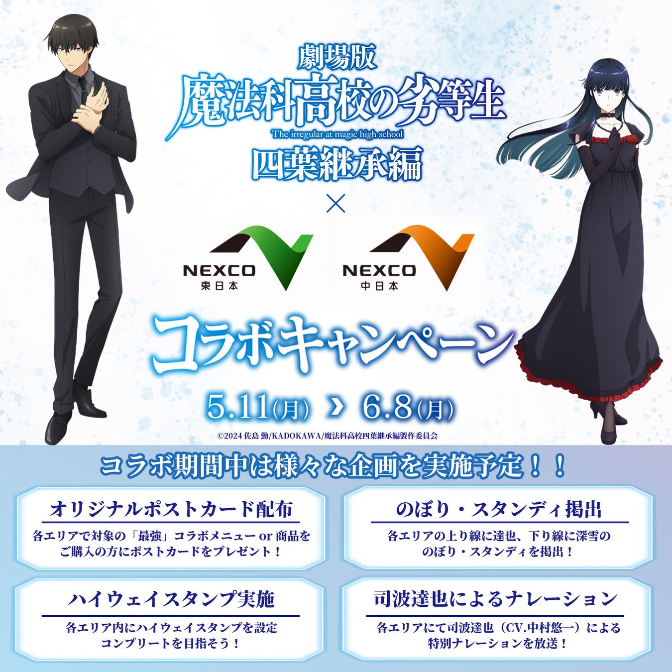 【劇場版「魔法科高校の劣等生 四葉継承編」コラボ】を開催！