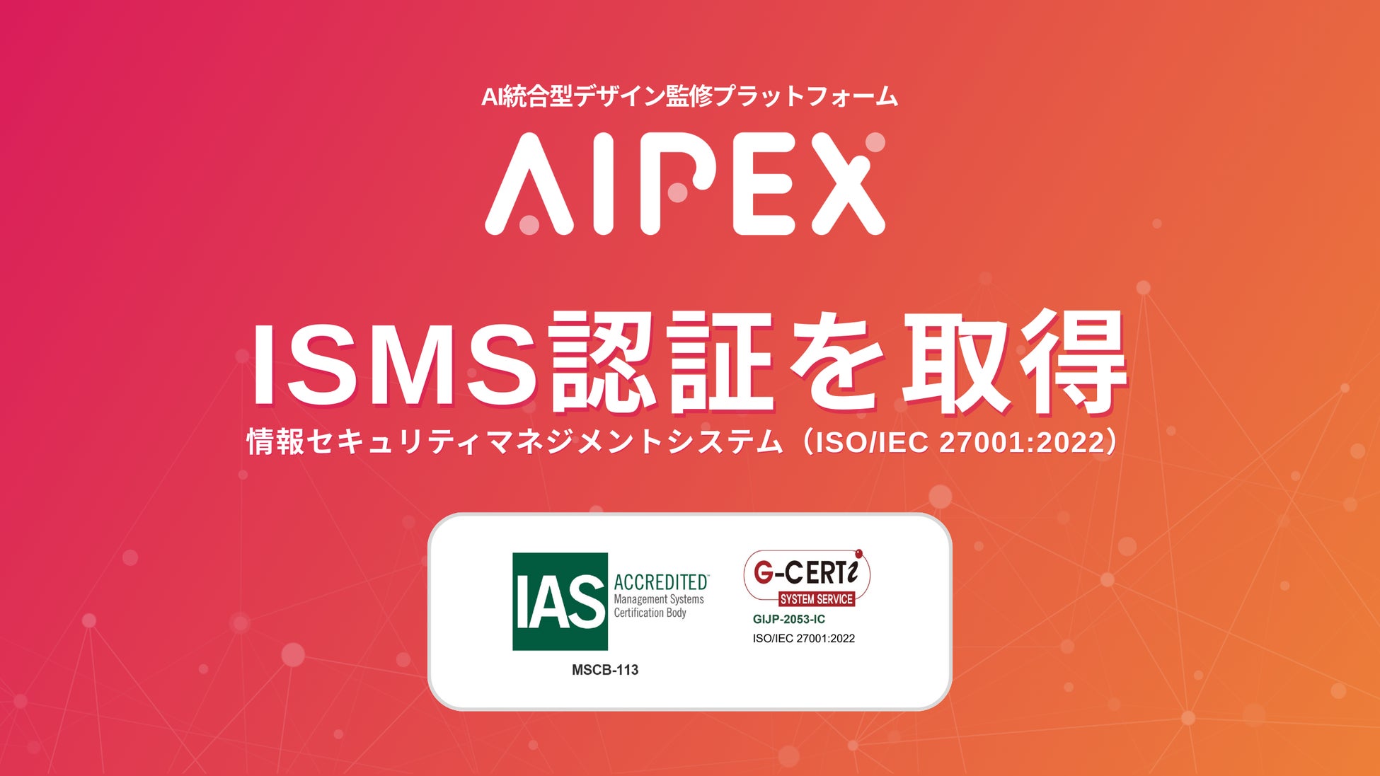 【ISMS認証取得】キャラクター・IP監修を支えるAIプラットフォーム「AIPEX」、国際水準のセキュリティ体制へ