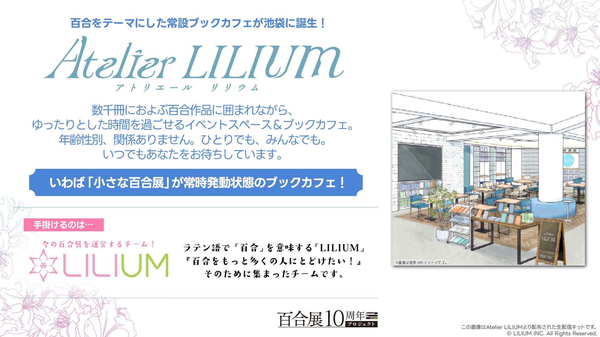 4,000冊の百合作品を蔵書する常設ブックカフェ「Atelier LILIUM」が2026年5月に池袋で誕生【先行体験会受付中】