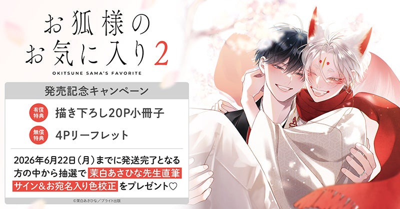 直筆サイン入り色校が当たる！茉白あさひな先生『お狐様のお気に入り(2)』発売記念キャンペーン開催！【ホーリンラブブックス】