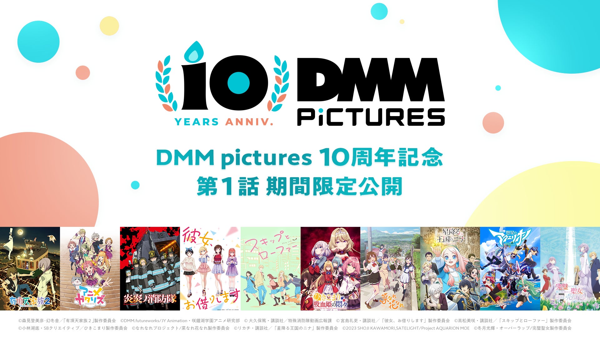 DMM.comのアニメーションレーベル「DMM pictures」設立10周年を記念し、DMM pictures公式YouTubeにて過去作品10作品の期間限定配信が決定！