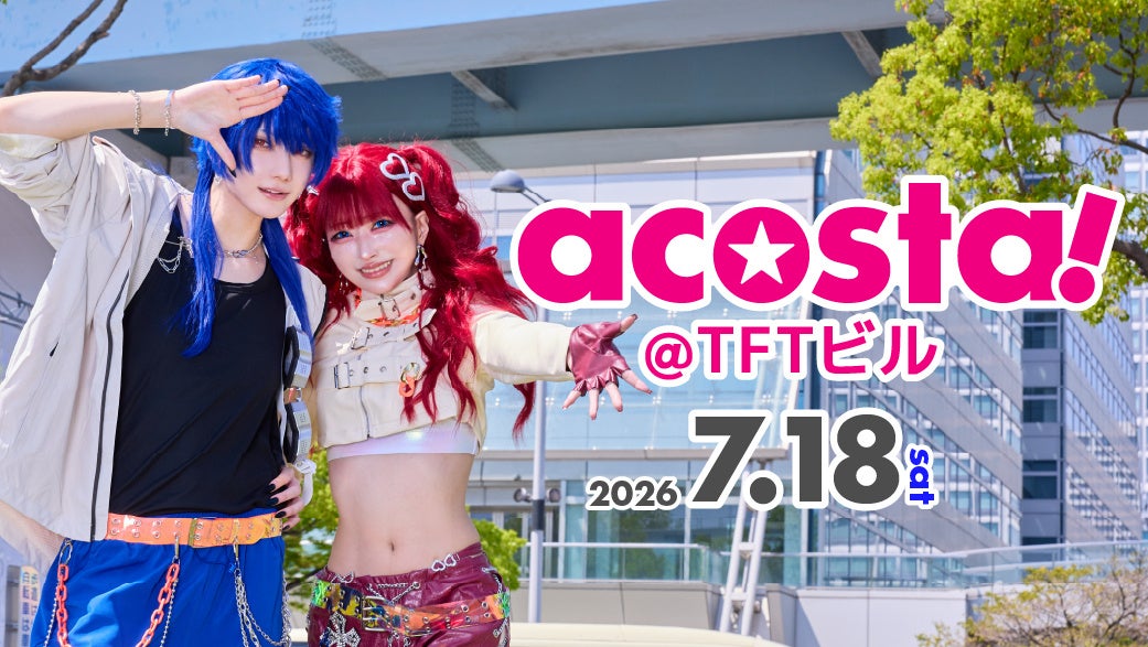 有明・TFTビルで日本最大級のコスプレイベント「acosta!」7月18日初開催