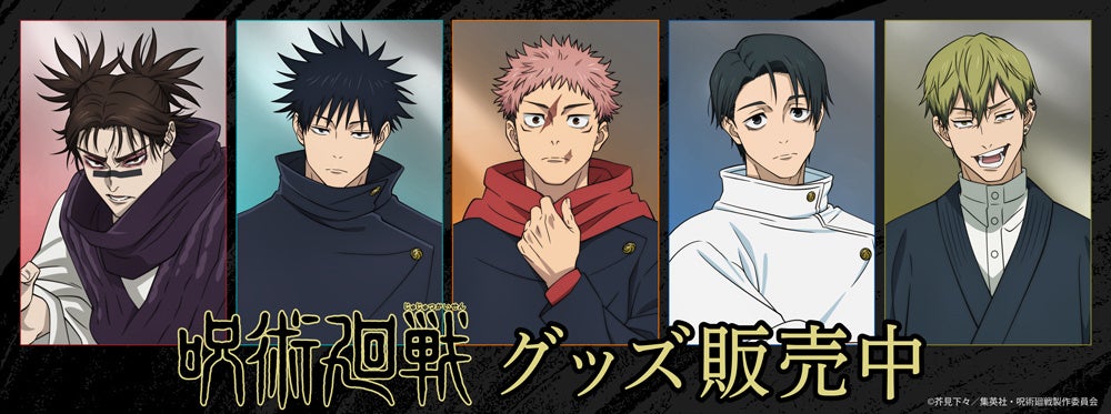 TVアニメ『呪術廻戦』「死滅回游」より新商品が発売！