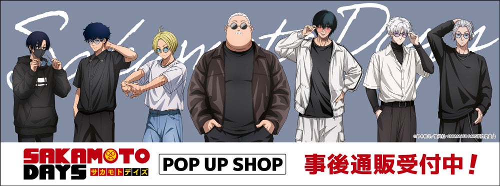 TVアニメ『SAKAMOTO DAYS』 POP UP SHOPの事後通販スタート！