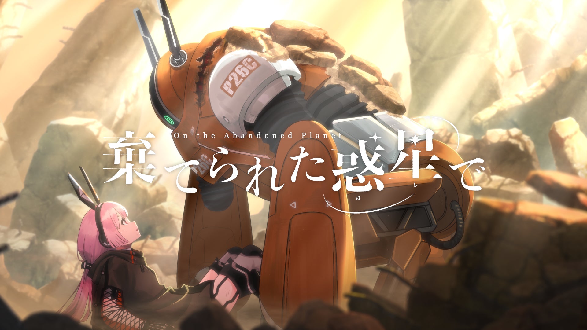 全編Live2Dで描く、荒廃世界の冒険──Live2D JUKUオリジナルMV『棄てられた惑星（ほし）で』公開
