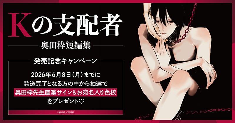 直筆サイン入り色校が当たる！奥田枠先生『Kの支配者 ―奥田枠短編集―』発売記念キャンペーン開催！【ホーリンラブブックス】