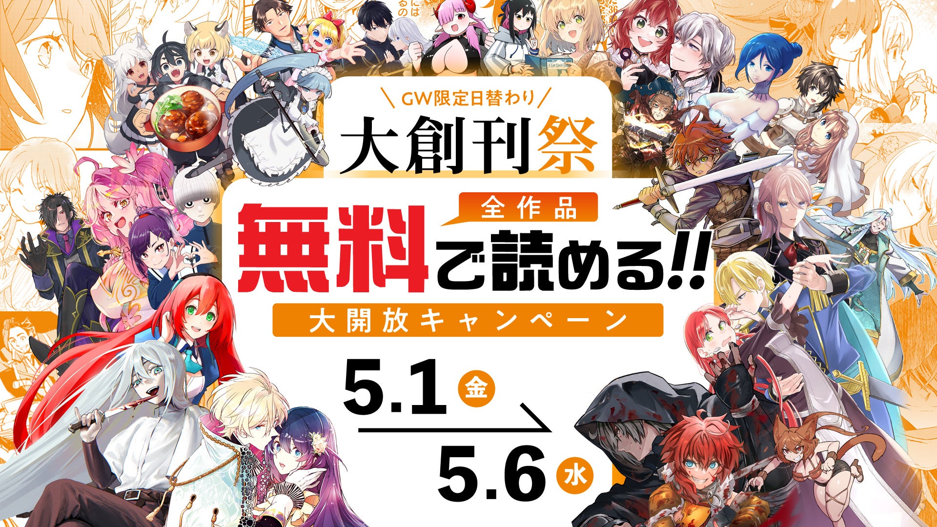 GW大型キャンペーン開催！WEBマンガサイト「ドリコミ＋」にて人気作・最新作が日替わりで【全作品無料】