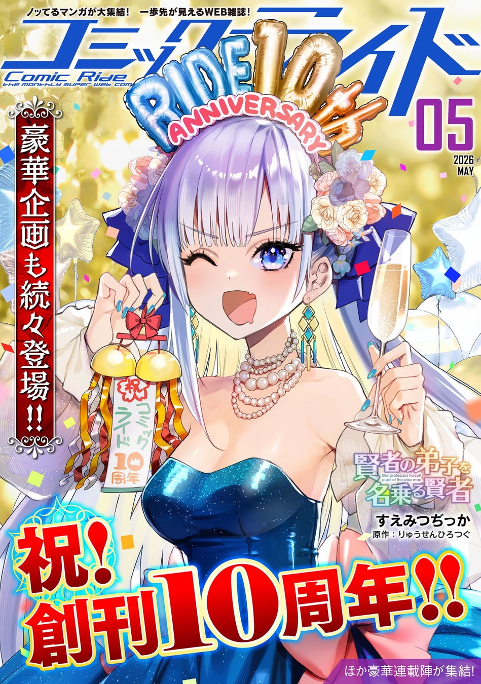 月刊Webコミック誌「コミックライド」10周年！特設ページ開設＆豪華企画が続々発表！「コミックライド」vol.１～vol.１００まで一挙無料公開スタート！