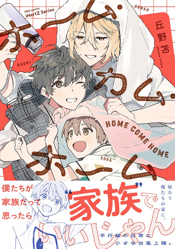 【本日発売】平行線だった二人暮らしに小さな台風上陸で！？疑似家族BLコミックス『ホーム・カム・ホーム』│大洋図書