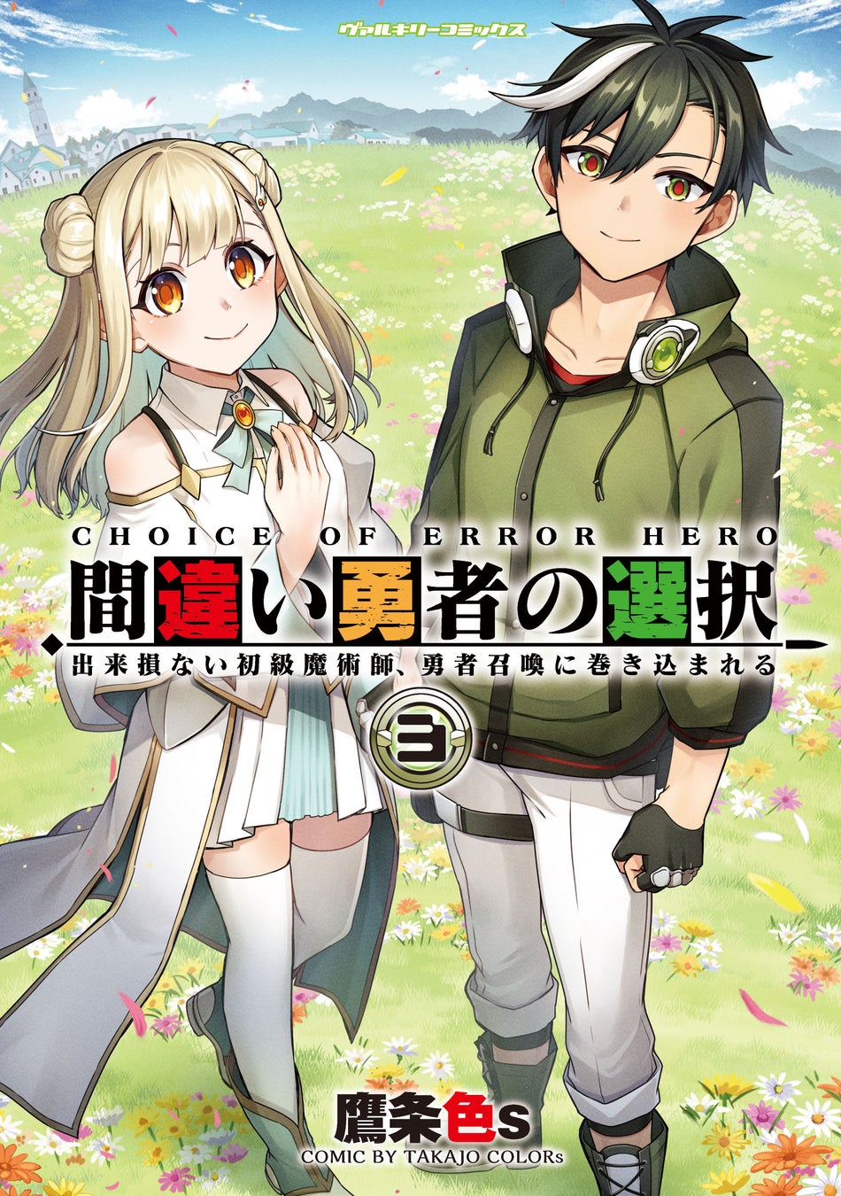 Web読切発の本格異世界ファンタジー漫画、ついに終幕！『間違い勇者の選択 出来損ない初級魔術師、勇者召喚に巻き込まれる3』発売！人間側と魔族側…召喚された異世界で対立した兄弟の運命は！？