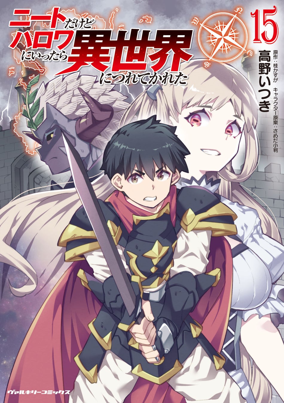 物語はクライマックスへ！人気の異世界ハーレムファンタジー待望の最新巻『ニートだけどハロワにいったら異世界につれてかれた 15』発売！世界の存亡、仲間の想い――すべてを背負い、勇者は立ち向かう