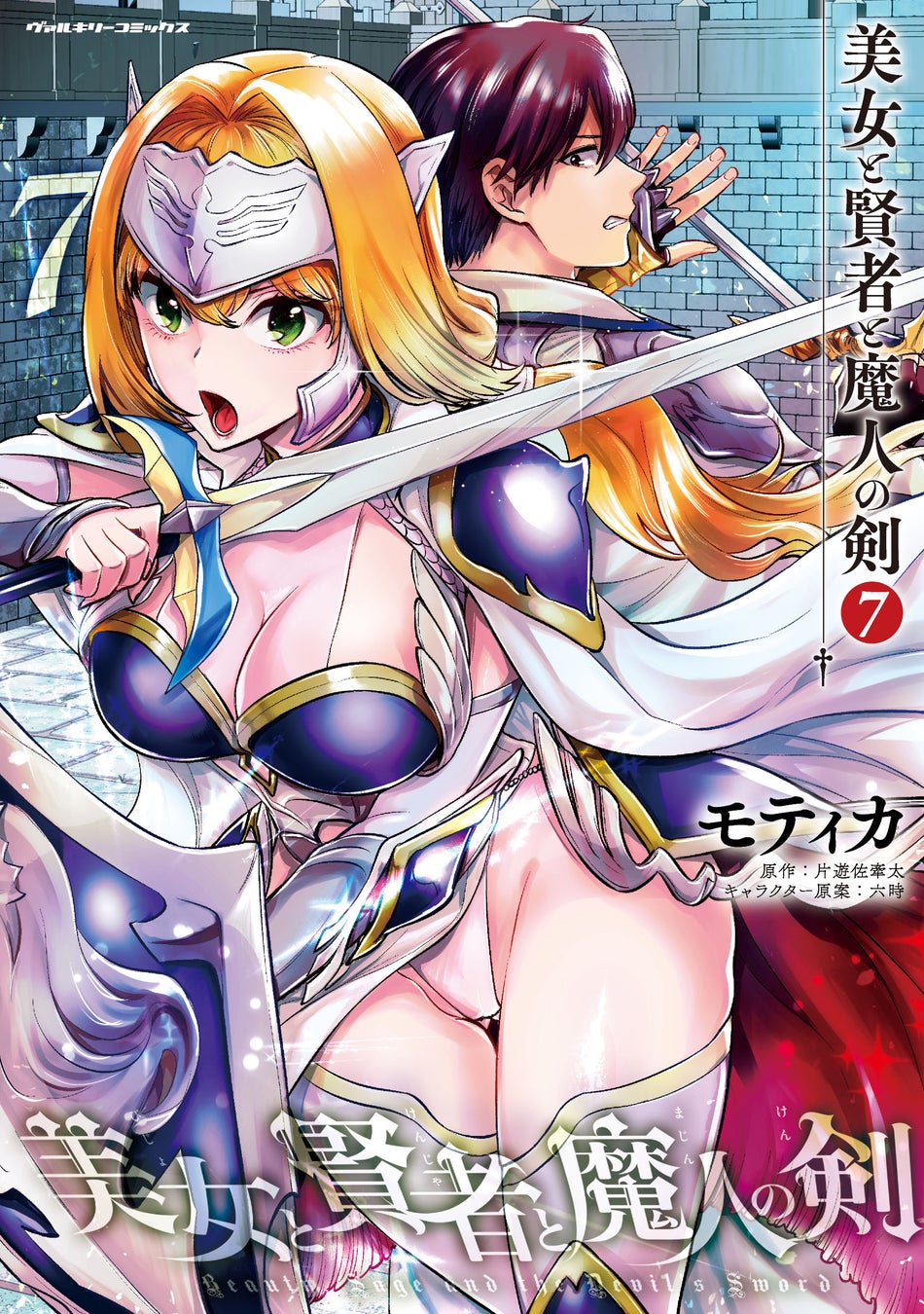 第3回ネット小説大賞を受賞したダークファンタジー巨編のコミカライズ、待望の最新巻『美女と賢者と魔人の剣7』発売！「必ず認めさせてみせる！」聖なる闘志を燃やし戦乙女は再び試練へ！