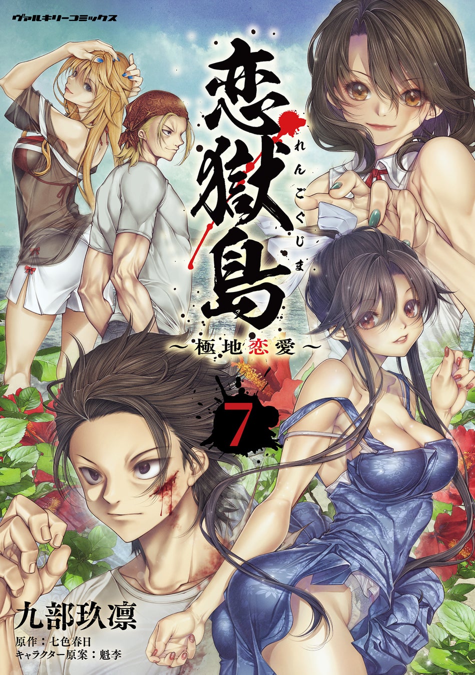 極限状態で巻き起こる戦慄の孤島サスペンス、ついに完結！『恋獄島　極地恋愛』最新第7巻が発売！交錯する思惑の果て、極地での恋愛はただ一人の生存者を残し、決着を迎える…