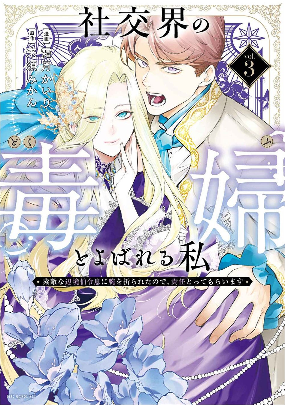 あの毒婦に声がついた！累計56万部突破『社交界の毒婦とよばれる私』3巻発売記念PV公開中♪