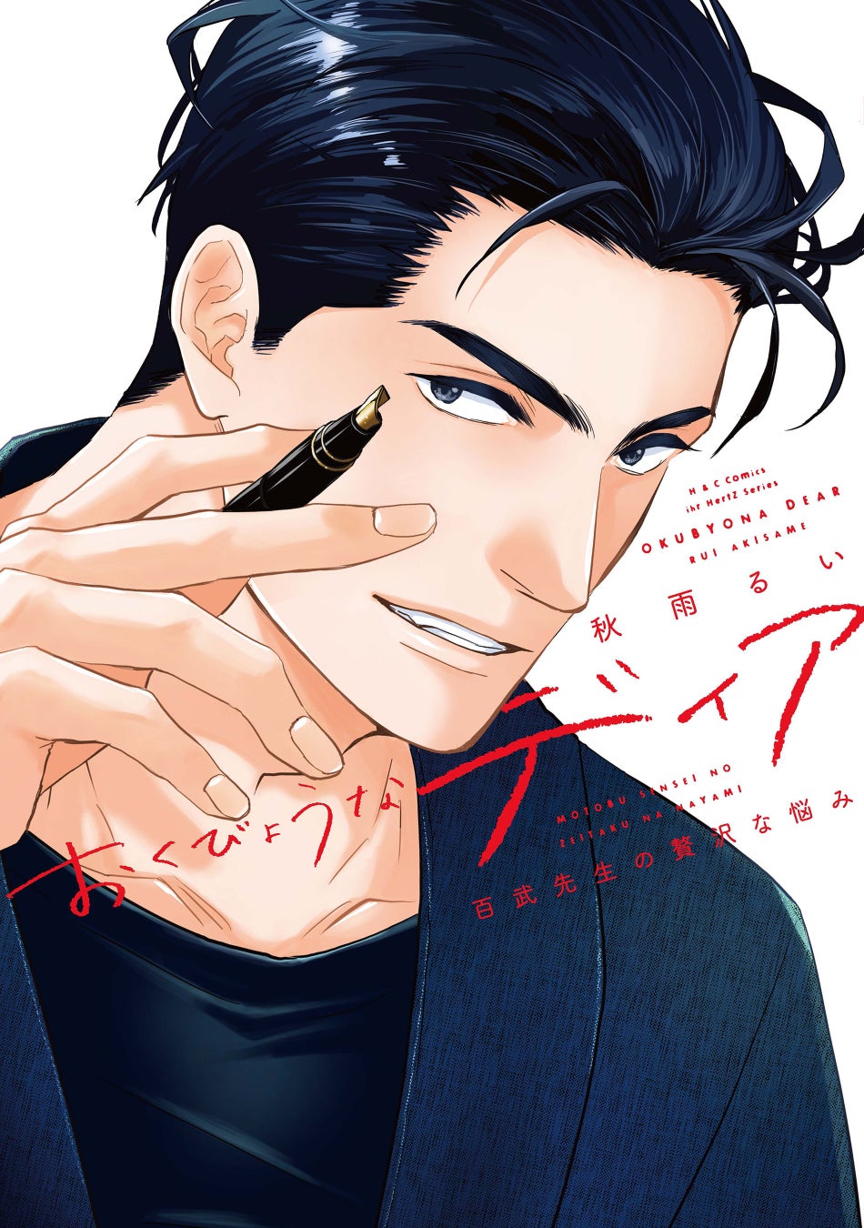 注目新刊！｜秋雨るいの大人気ディアシリーズ待望の新刊『おくびょうなディア　百武先生の贅沢な悩み』5/1 紙＆電子同時発売‼︎