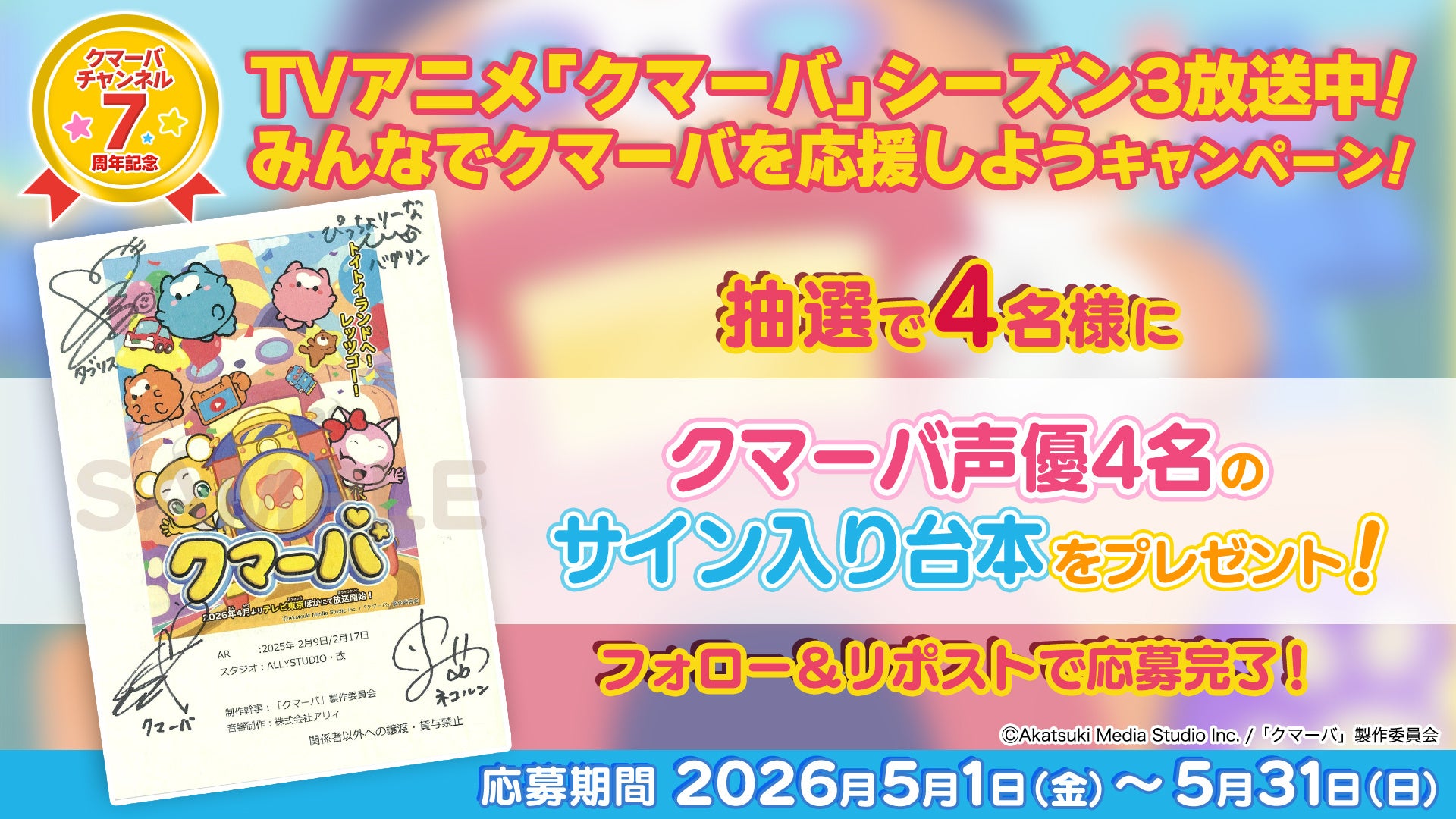 クマーバチャンネル７周年記念！TVアニメ「クマーバ」シーズン3絶賛放送中！【みんなでクマーバを応援しようキャンペーン！】フォロー＆リポストでサイン入り台本を4名様にプレゼント
