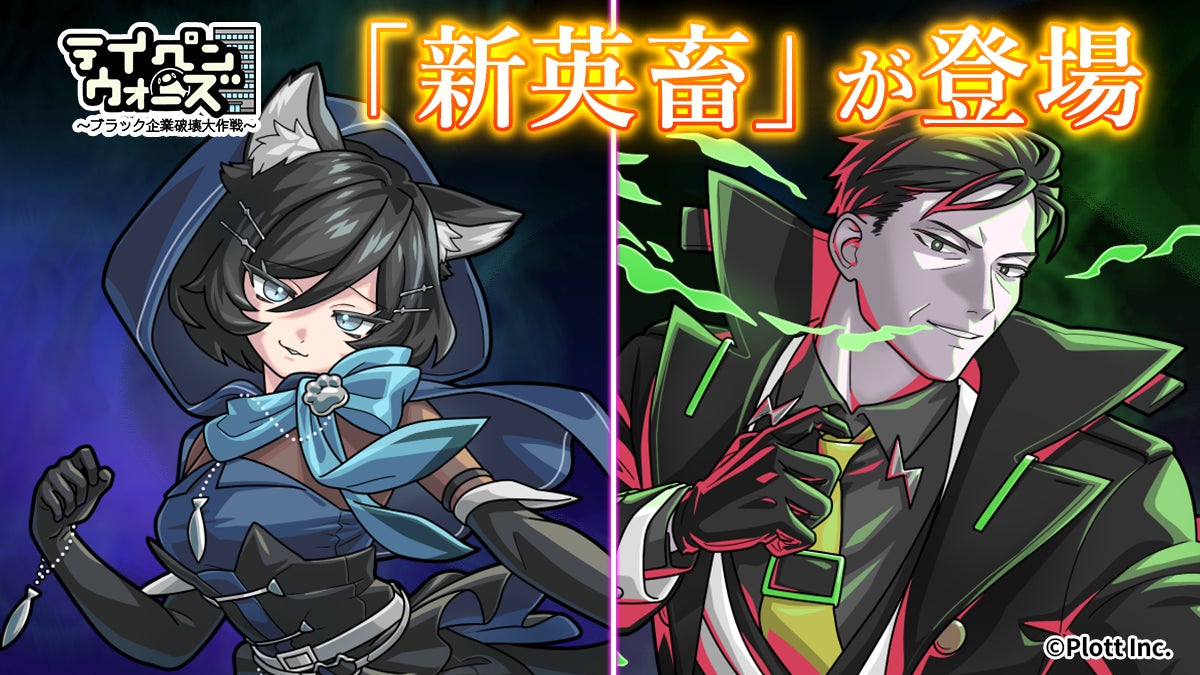 スマートフォンゲーム「テイペンウォーズ」に新英畜キャラクター「黒魔導士ネコ」「暗黒卿ツカサ」が登場！