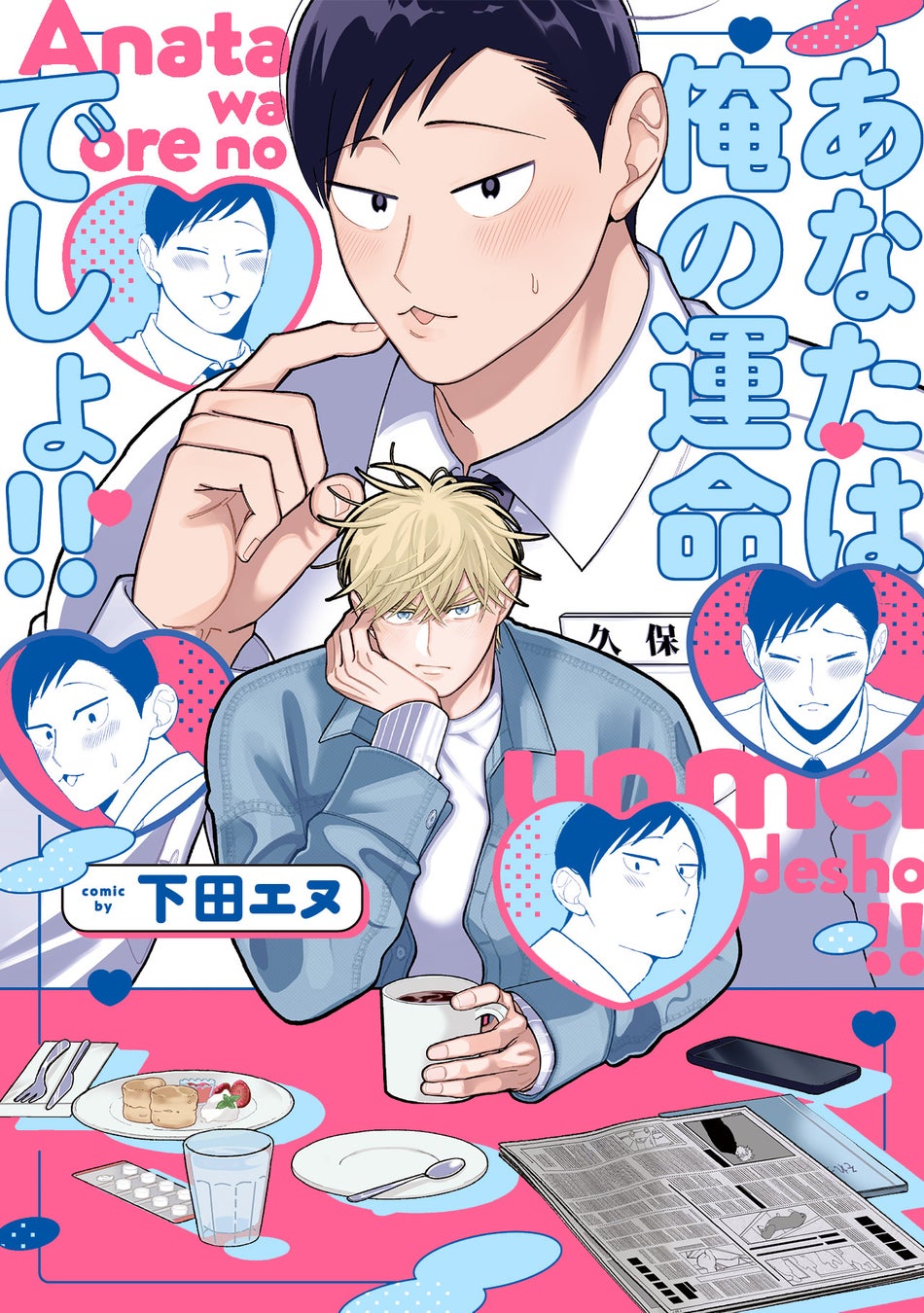 大反響！でっかわ！おっきい愛があふれる、オメガバース・BL！ 下田エヌ『あなたは俺の運命でしょ!!』が5月1日発売！