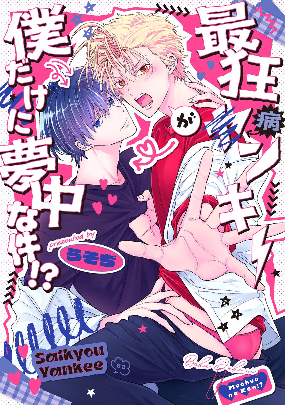 地域最恐の不良がまさかの病み可愛BL！ うそぢ『最狂ヤンキーが僕だけに夢中な件！？』が5月1日発売！