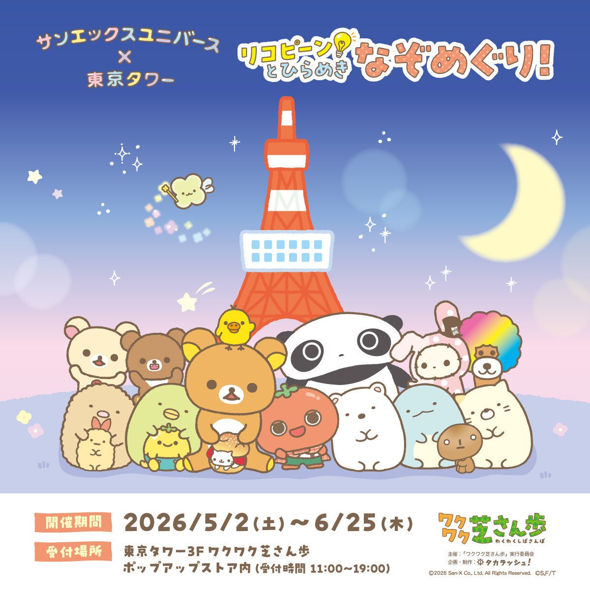 【サンエックスユニバース×東京タワー】リコピーン！とひらめき なぞめぐり！開催