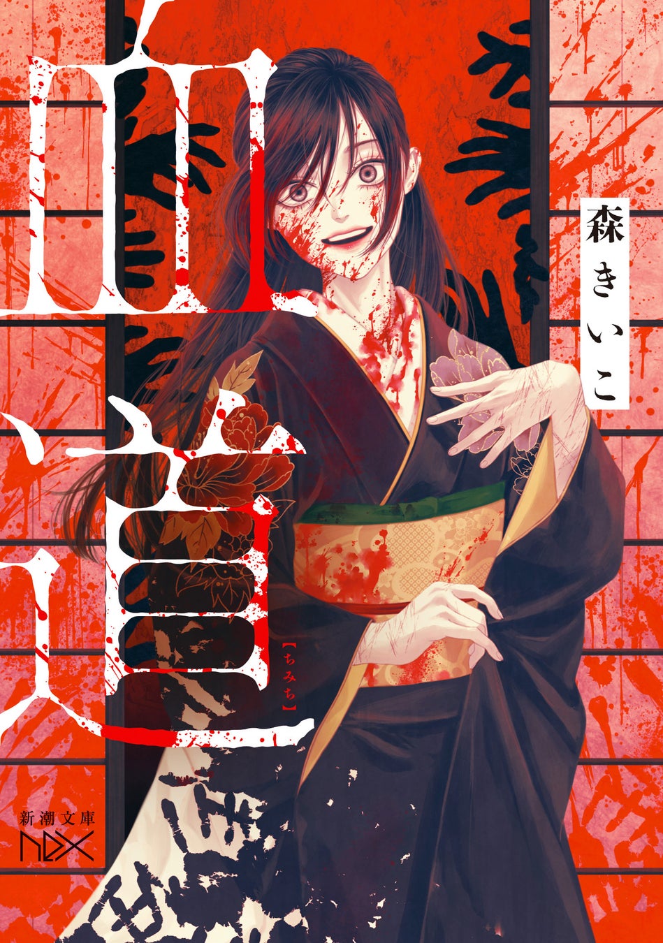 創作大賞2024（note主催）受賞作書籍化＆コミカライズ決定！　『血道』（森きいこ著/新潮文庫nex）は5月28日発売予定！