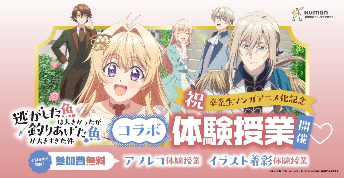 総合学園ヒューマンアカデミー卒業生が原作小説のコミカライズの作画を担当！　 TVアニメ『逃がした魚は大きかったが釣りあげた魚が大きすぎた件』とタイアップ