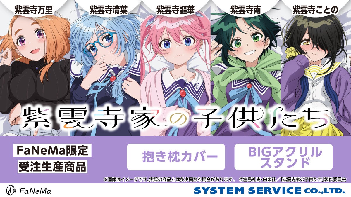 TVアニメ『紫雲寺家の子供たち』より、「抱き枕カバー」「BIGアクリルスタンド」が5ヶ月連続発売決定！「FaNeMa」にて受注開始！発売記念キャンペーンも開催！