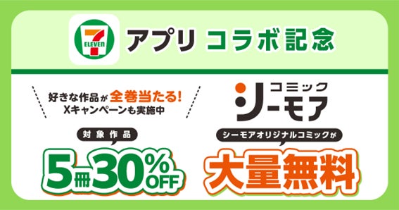 ～セブン‐イレブンアプリに新規会員登録またはスイーツを1個購入するたびに抽選でシーモアポイント200円分がもらえる！～セブン‐イレブン×コミックシーモアキャンペーン開催