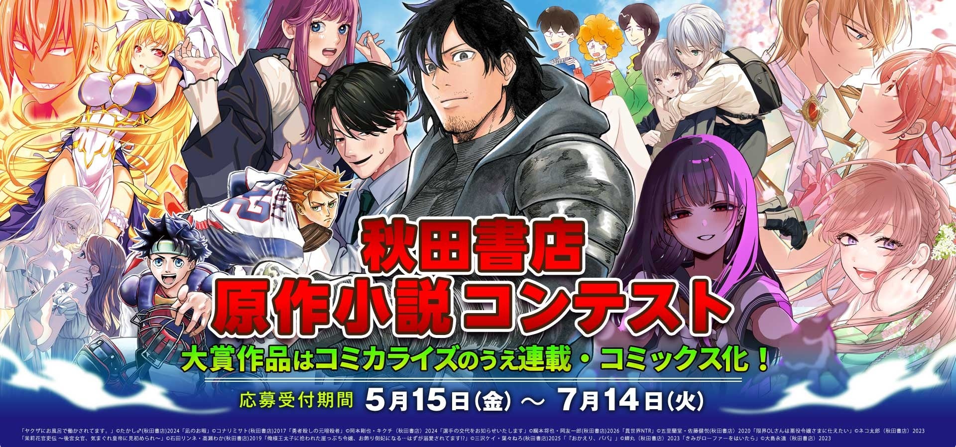 5つのコミック編集部が参加！小説投稿サイト・ノベルアップ＋にて秋田書店原作小説コンテストを開催！！