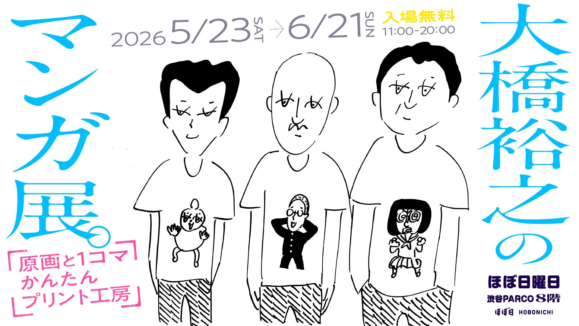 大橋裕之のマンガ展。渋谷PARCO「ほぼ日曜日」で開催。