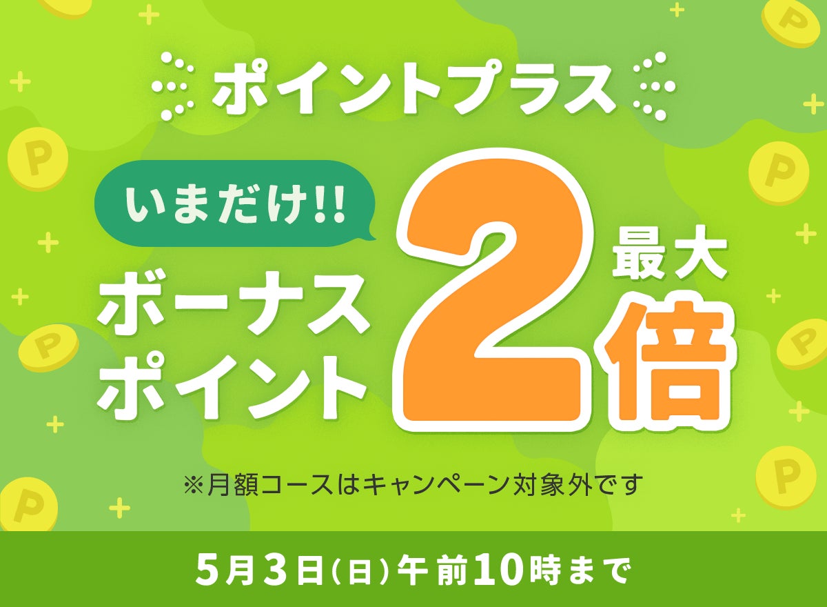 めちゃコミック「ボーナスポイント最大2倍キャンペーン」2026年5月1日(金)〜5月3日(日）の期間限定で開催！