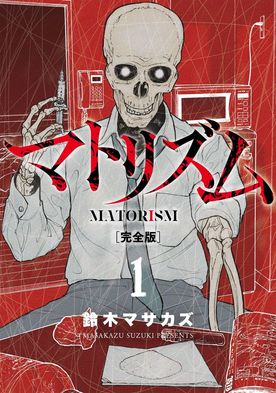 鈴木マサカズ氏の名作『マトリズム』が、大幅加筆＆新規カバーの完全版で登場！忍び寄る薬物の恐怖を描いた衝撃のドキュメントコミック