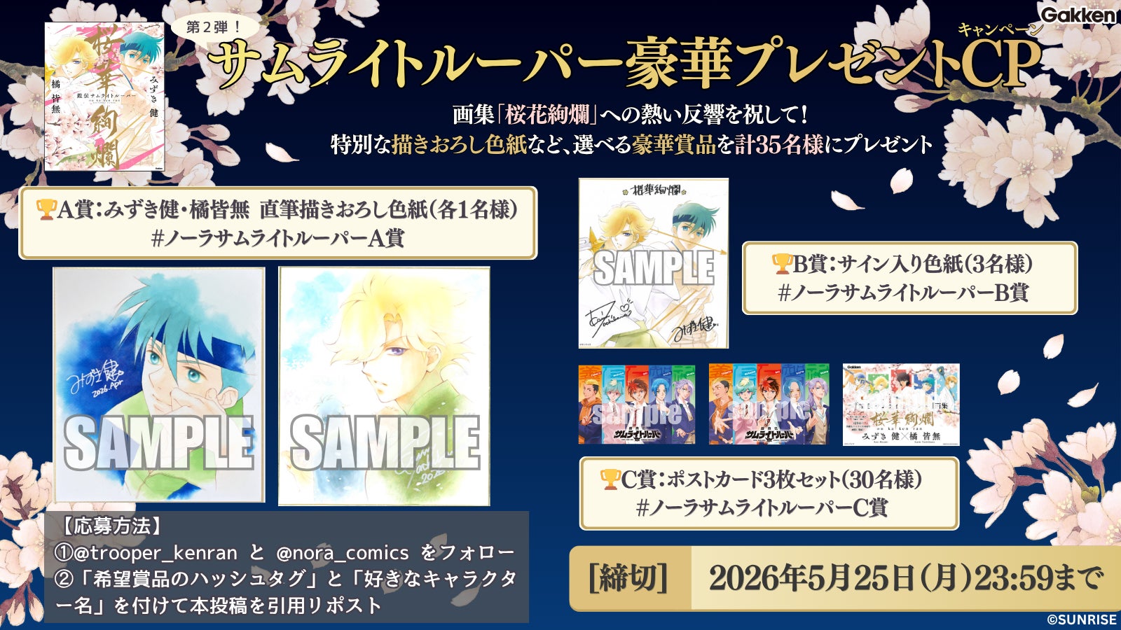 「『鎧伝サムライトルーパー』画集 桜華絢爛」への熱い反響を祝して、みずき健・橘皆無の描きおろし色紙などが当たる、豪華キャンペーンをコミックノーラXにて開催中！