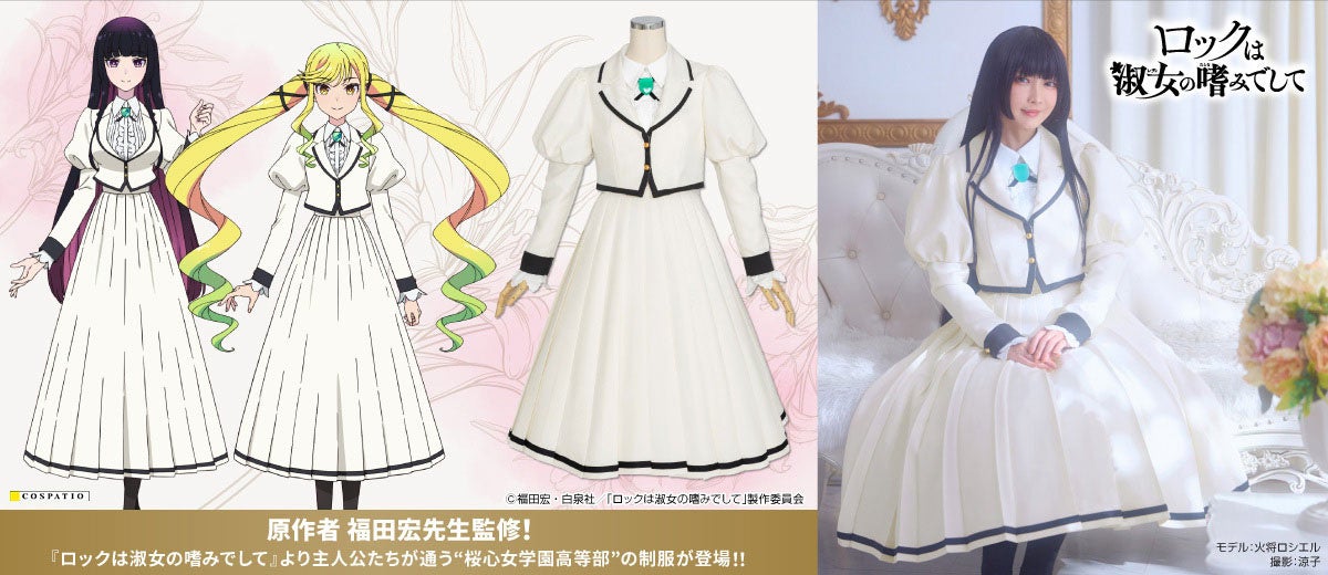 原作者 福田宏先生監修！TVアニメ『ロックは淑女の嗜みでして』“桜心女学園高等部”の制服がCOSPATIOから登場！【株式会社コスパ】