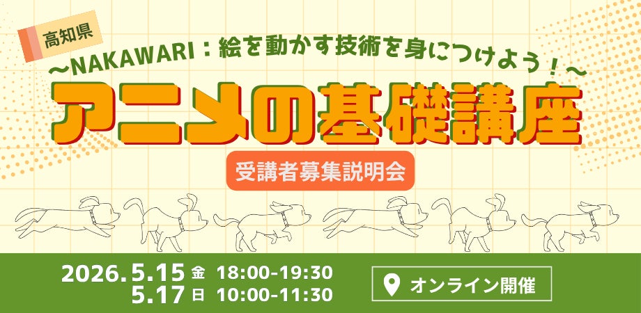 高知県からアニメ業界へ！プロの技術「中割り」を学ぶ「アニメの基礎講座」開催決定！