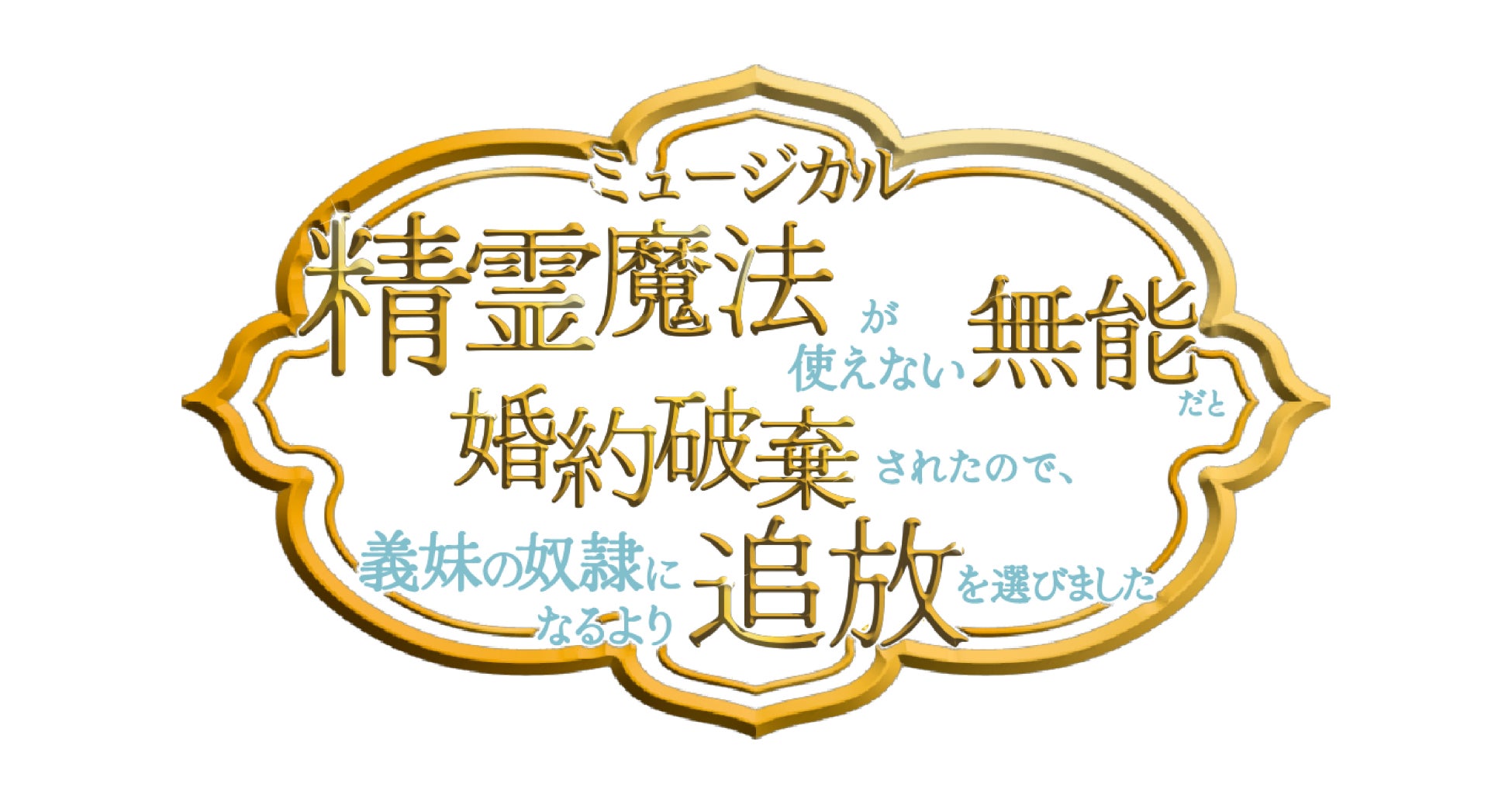『精霊魔法が使えない無能だと婚約破棄されたので、義妹の奴隷になるより追放を選びました』が2026年10月にミュージカル化決定！エヴァ役に神志那結衣、アラン役に舟木健