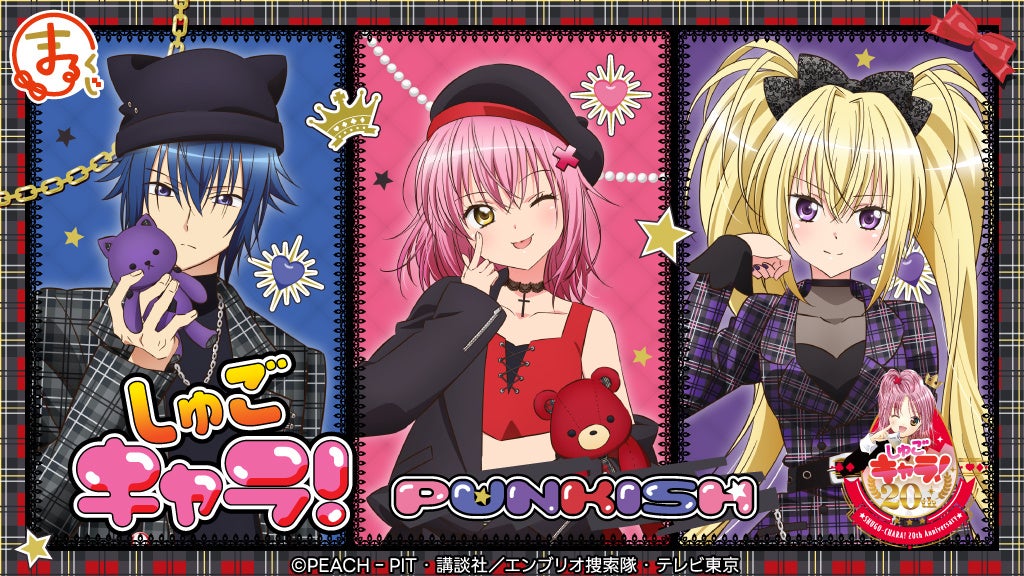TVアニメ『しゅごキャラ！』【PUNKISH】 オンラインくじ「まるくじ」にて販売開始！