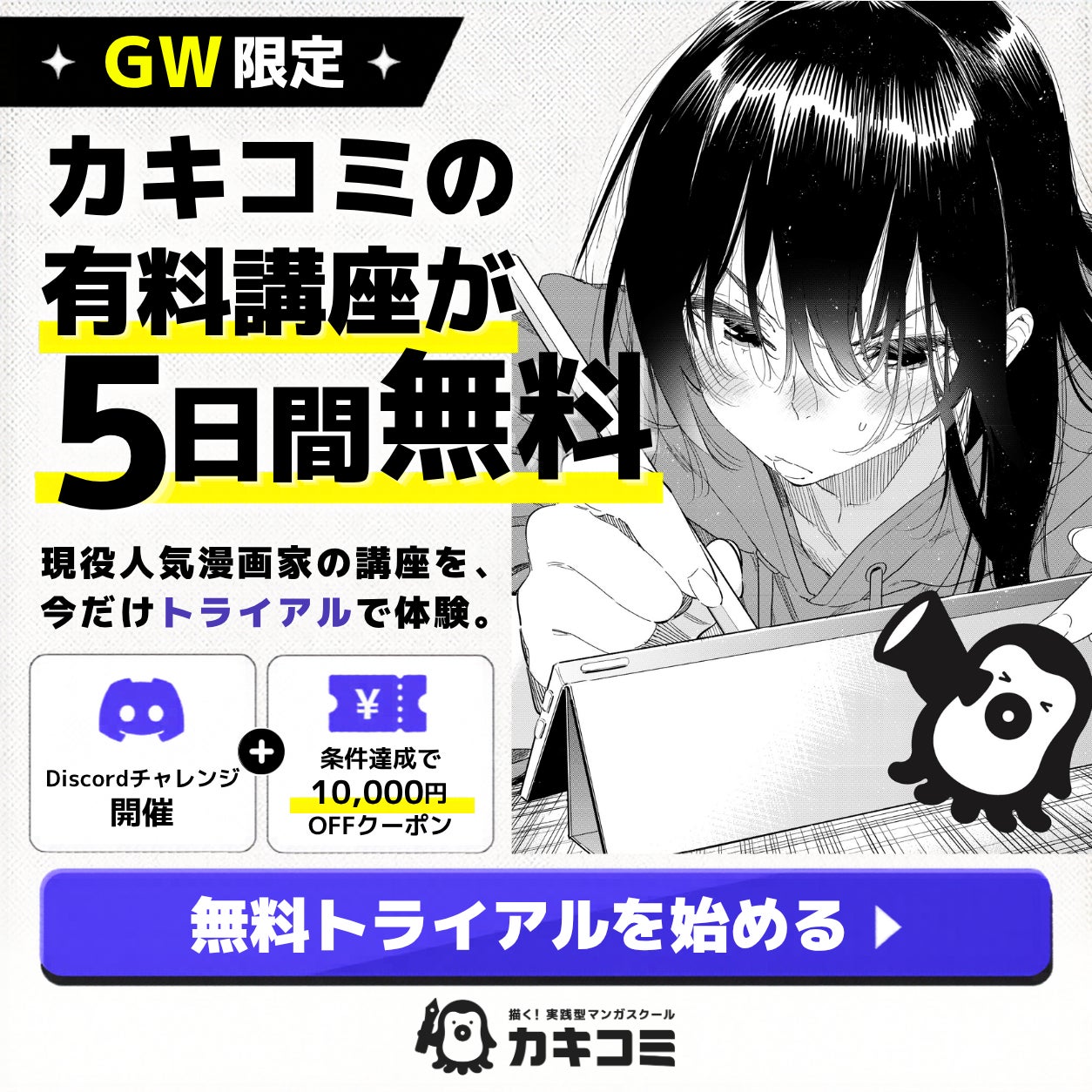 【GW限定】マンガスクール『カキコミ』、無料トライアルキャンペーンを開催！