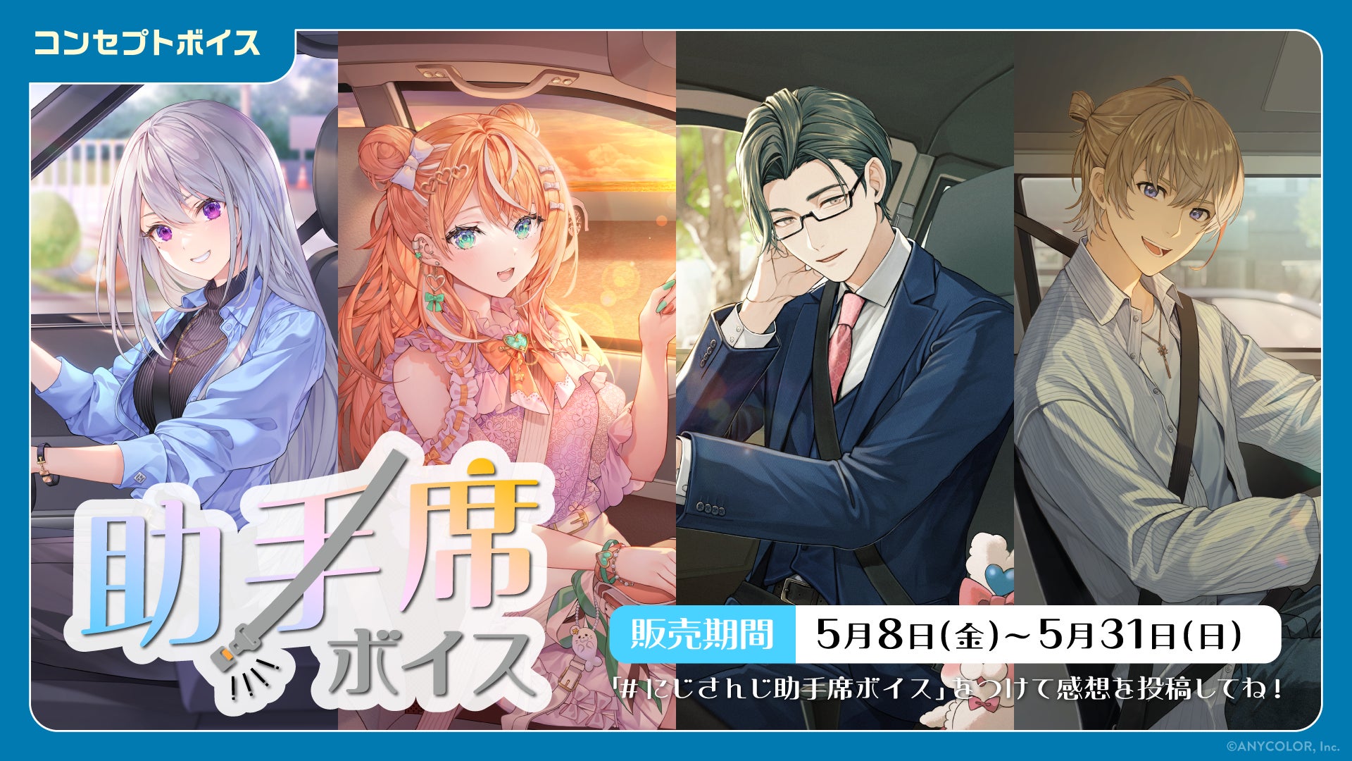 「にじさんじ 助手席ボイス」「にじさんじ 天使と悪魔ボイス」、「ボイスビジュアルカード」2026年5月8日(金)12時より販売決定！